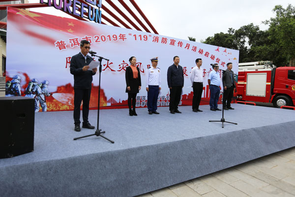 普洱市2019年“119”消防宣传月活动启动