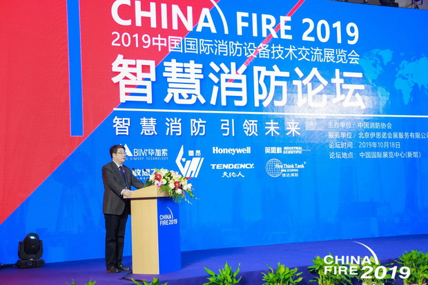 中国消防协会智慧消防论坛在北京成功召开