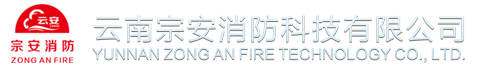 云南宗安消防科技有限公司