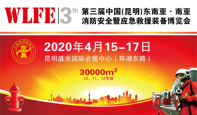 2022第四届中国（昆明）东南亚·南亚消防安全暨应急救援装备展览会