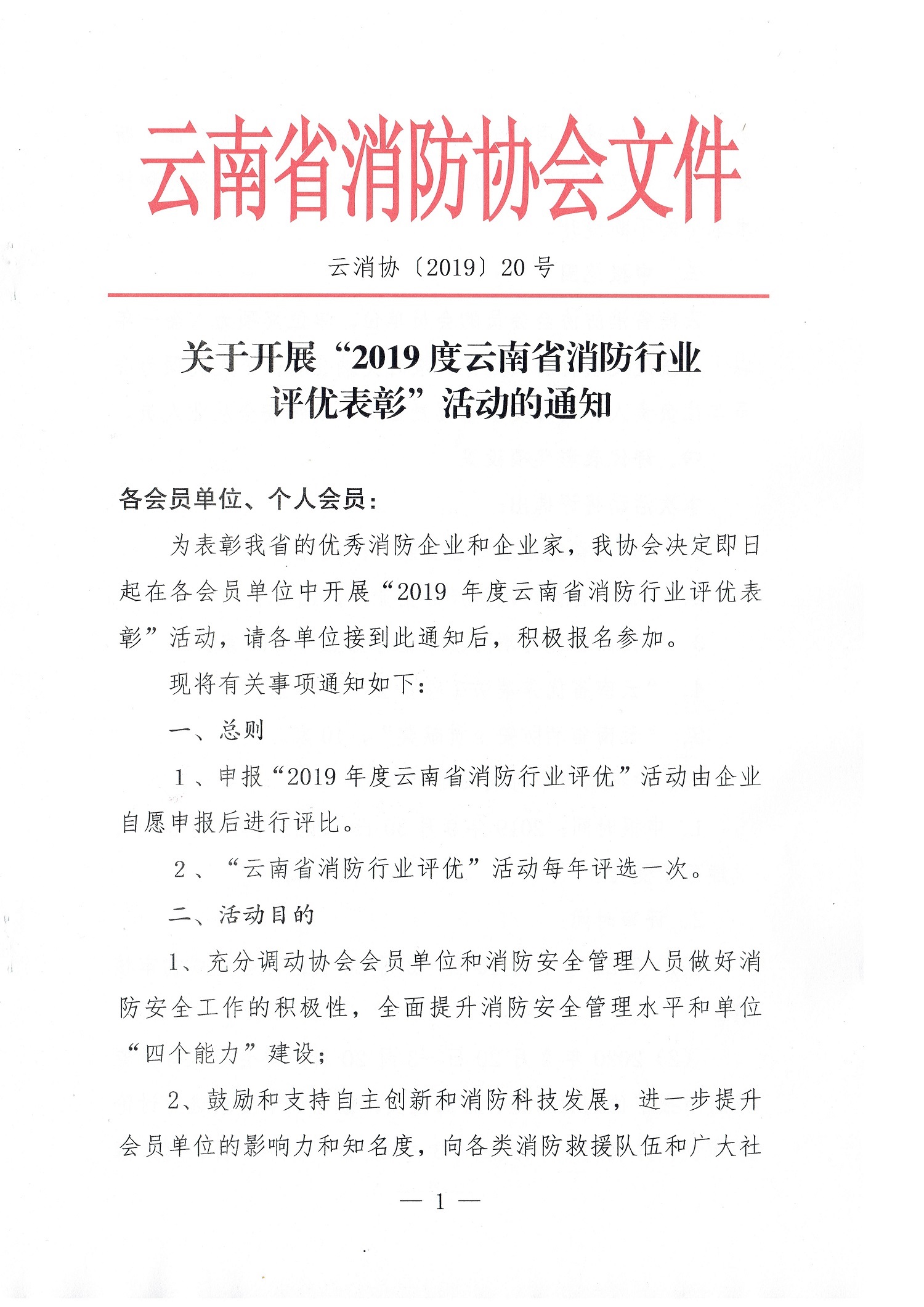 关于开展“2019度云南省消防行业评优表彰”活动的通知