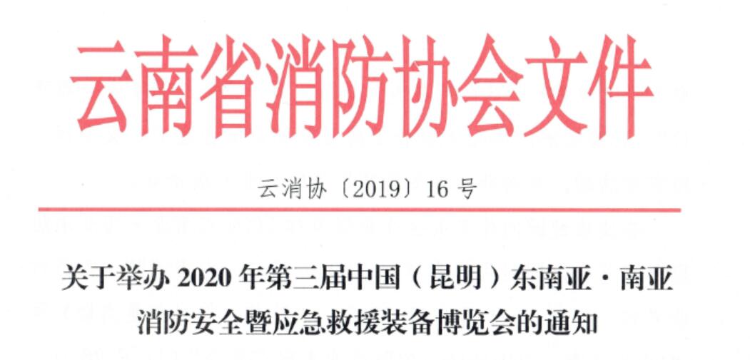 云南省消防协会关于举办“2020昆明消防展”的通知