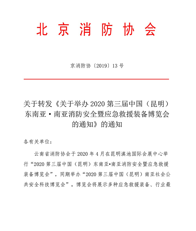 10余家省市消防协会发文支持2020昆明国际消防展览会