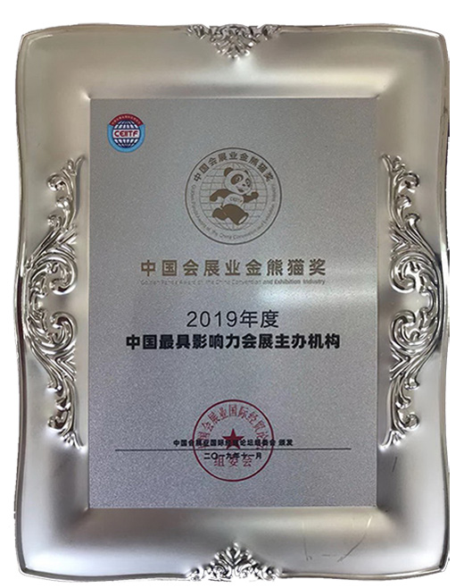 中国消防协会荣获“2019年度中国最具影响力会展主办机构”殊荣