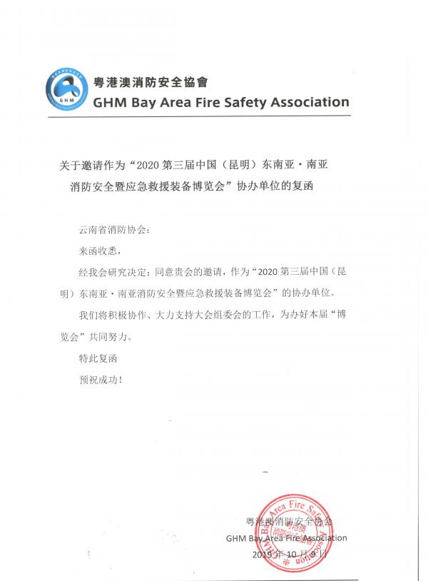 粤港澳消防安全协会协办2020昆明消防展