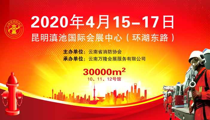 2023中国（昆明）东南亚·南亚消防安全及应急救援装备展览会