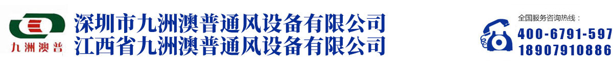 江西省九洲澳普通风设备有限公司