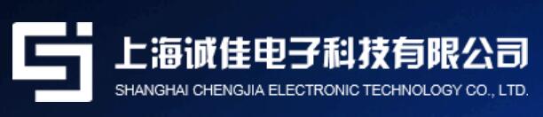 上海诚佳电子科技有限公司