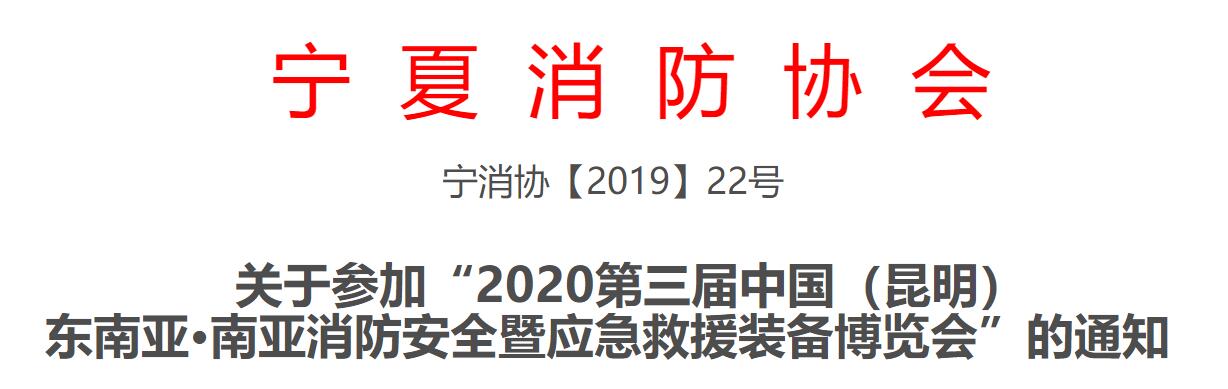 宁夏消防协会关于组织会员单位参加“2020第三届中国（昆明）东南亚·南亚消防展览会”的通知