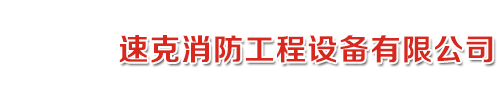 江苏速克消防工程设备有限公司