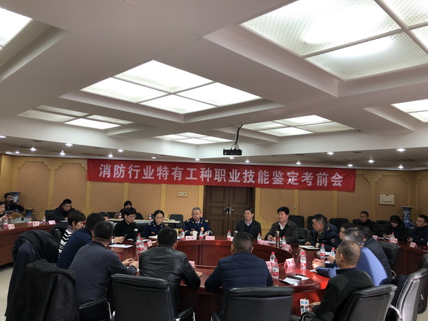 中国消防协会召开2019年度第四次消防行业特有工种职业技能鉴定全国统考考前工作会