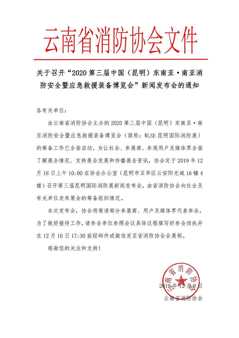 云南省消防协会关于召开“2020第三届昆明国际消防展览会”新闻发布会的通知