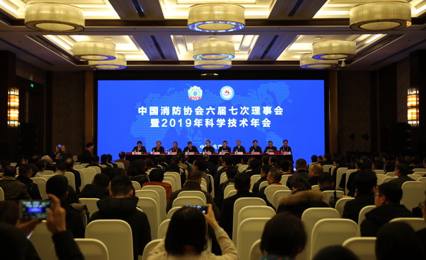 中国消防协会六届七次理事会暨2019年科学技术年会在北京圆满召开