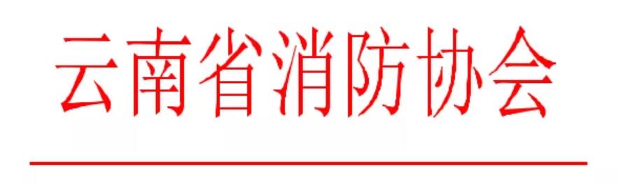 关于参加2019年消防中国万里行活动的通知