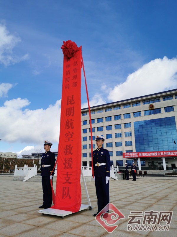 应急管理部森林消防局昆明航空救援支队挂牌成立