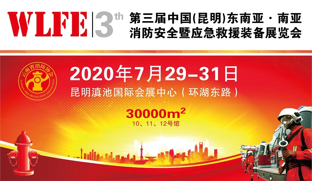 2020昆明国际消防应急展9月举办，开拓云南消防市场的首选平台