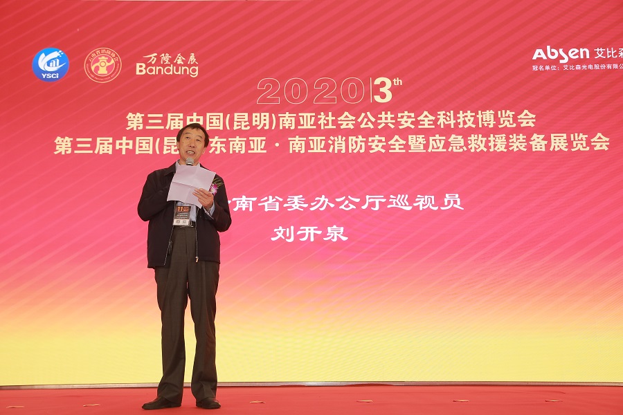 2021第四届中国（昆明）南亚应急管理装备与技术展览会