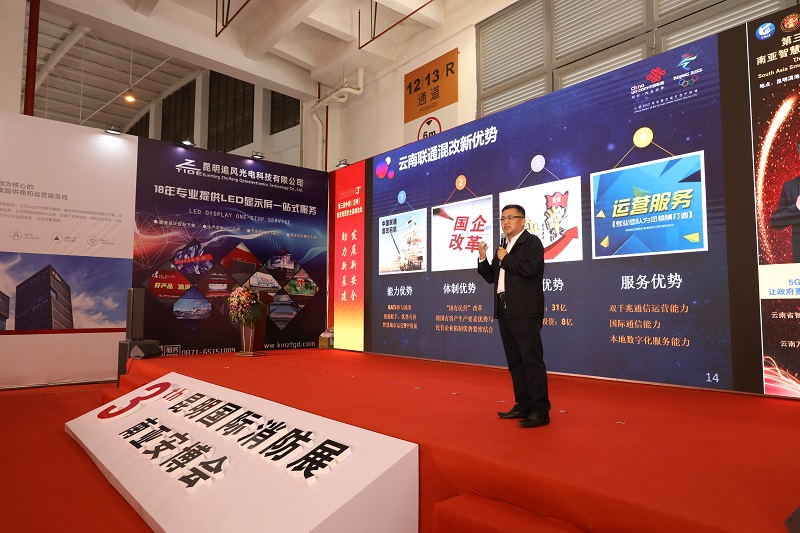 中国联通云南省分公司参加第三届中国（昆明）南亚智慧安全高峰论坛