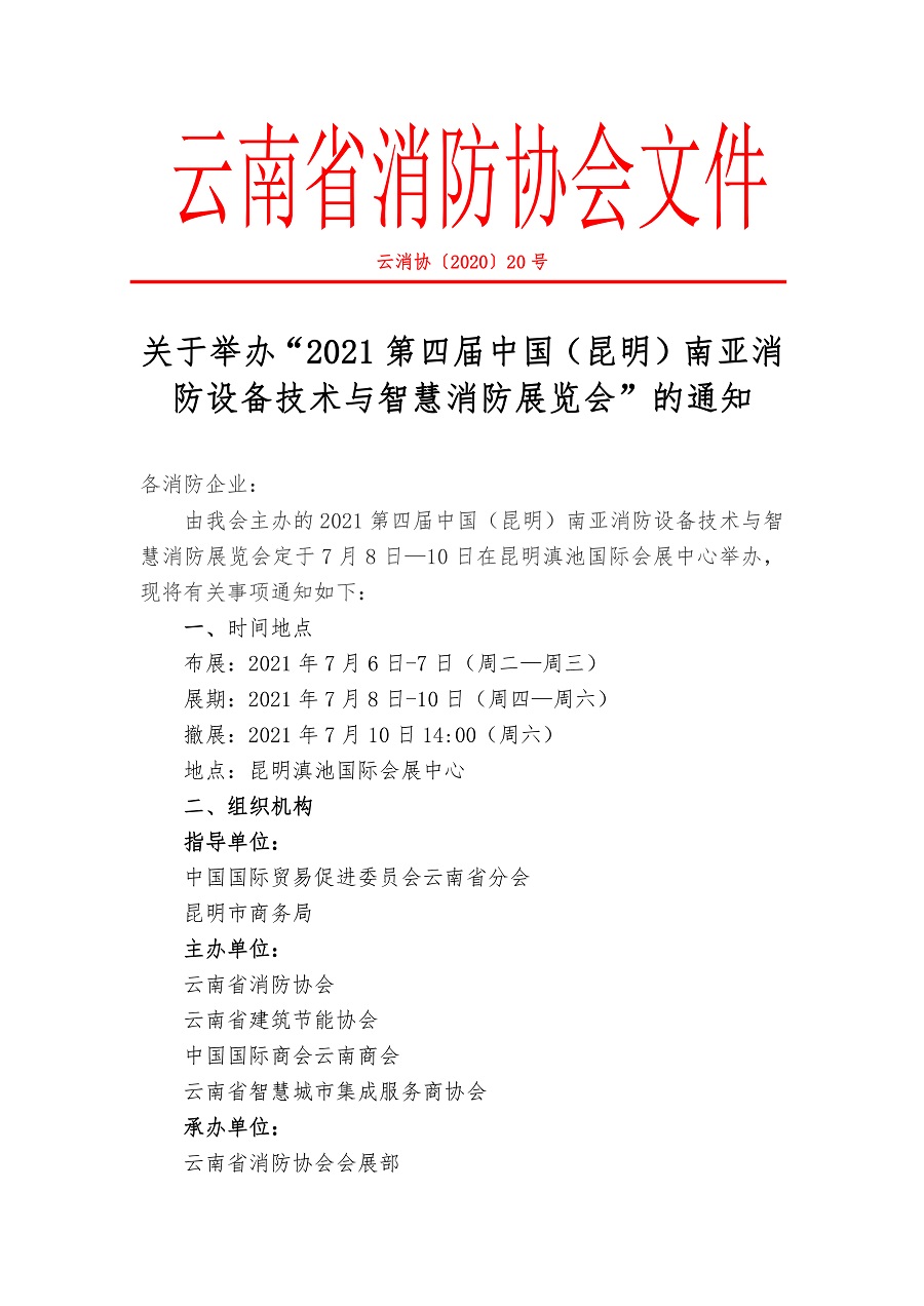云南省消防协会关于举办“2021昆明消防展览会”的通知