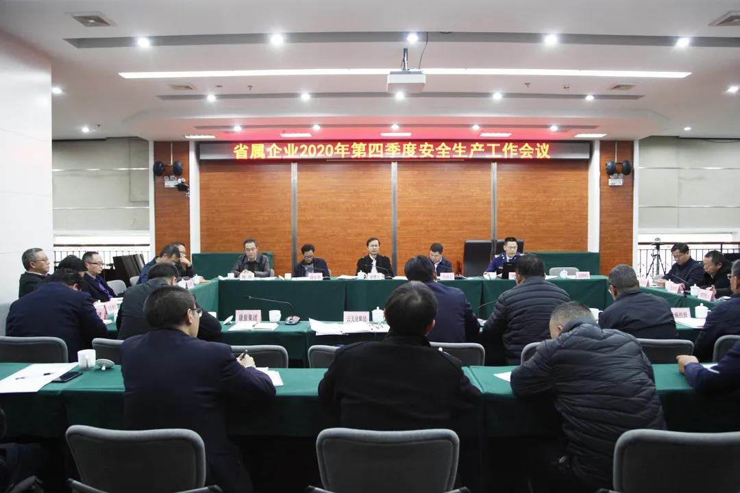 云南省国资委召开省属企业第四季度安全生产和消防工作会议