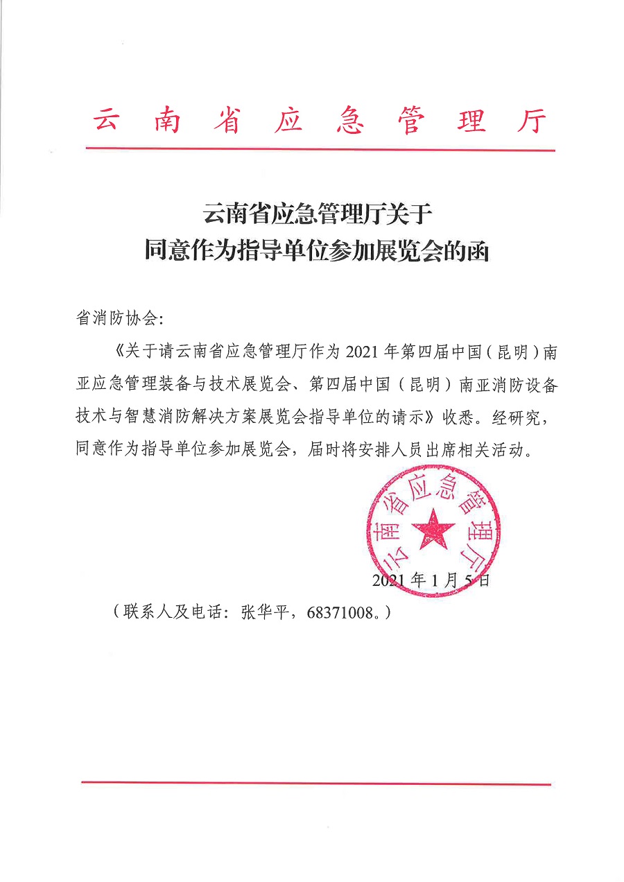 云南省应急管理厅关于作为第四届消防应急展会指导单位并参加展览会的批复