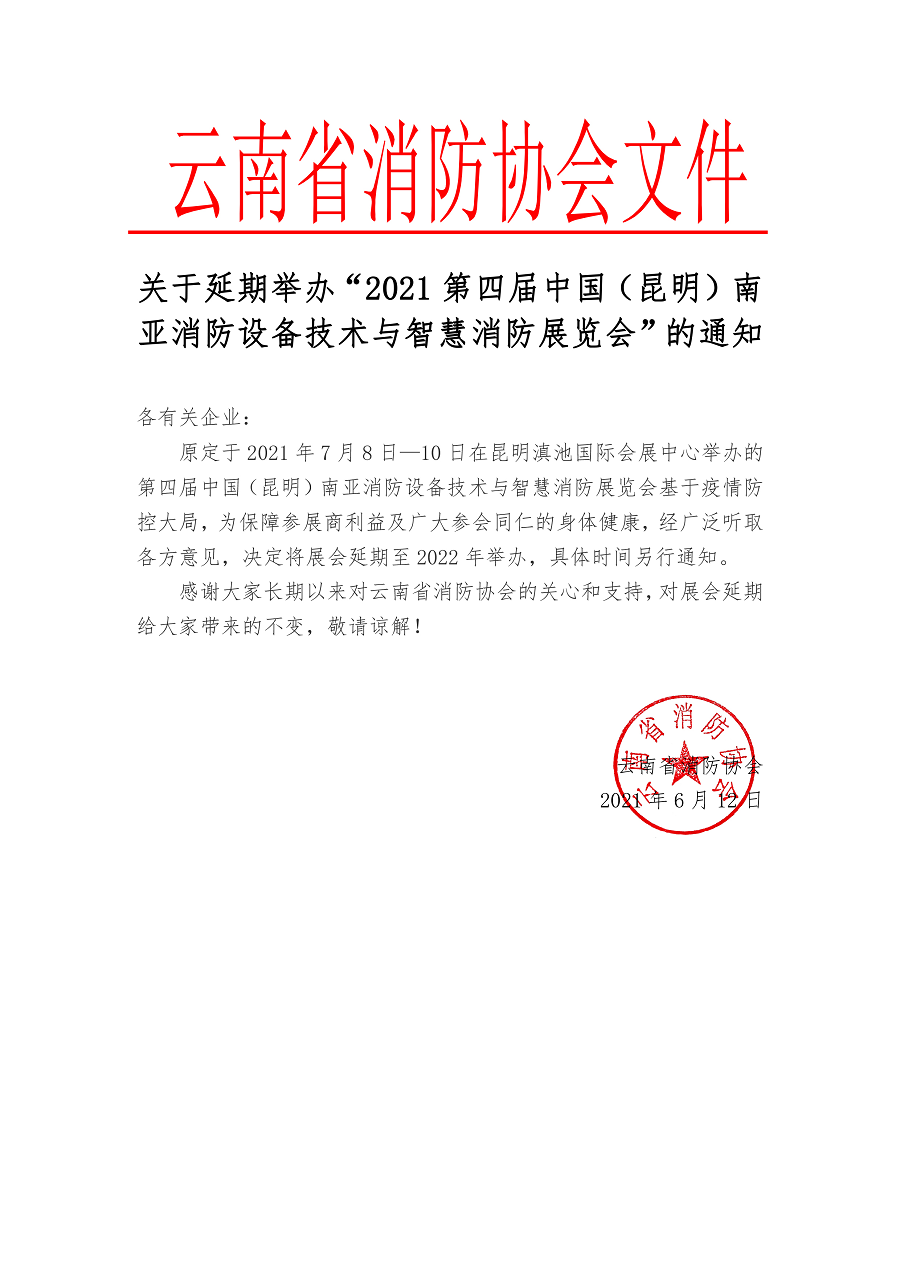 云南省消防协会关于延期举办“2021第四届中国（昆明）南亚消防设备技术与智慧消防展览会”的通知