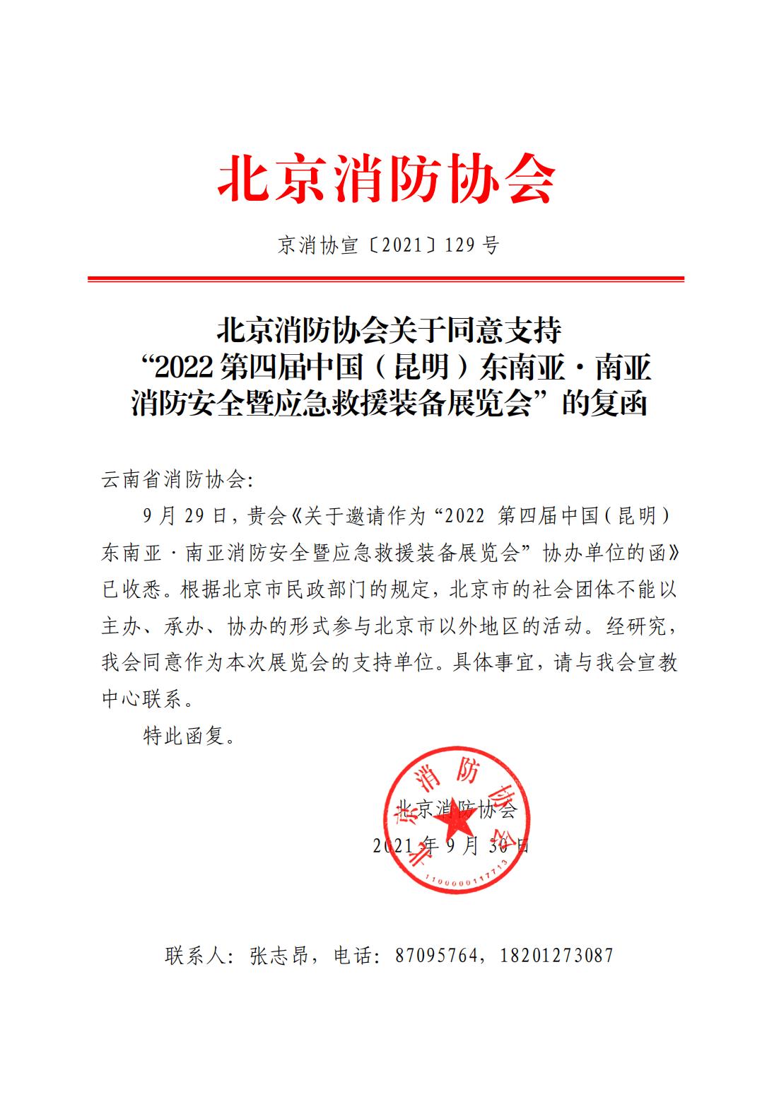 北京消防协会支持2022第四届中国（昆明）东南亚·南亚消防安全暨应急救援装备展览会