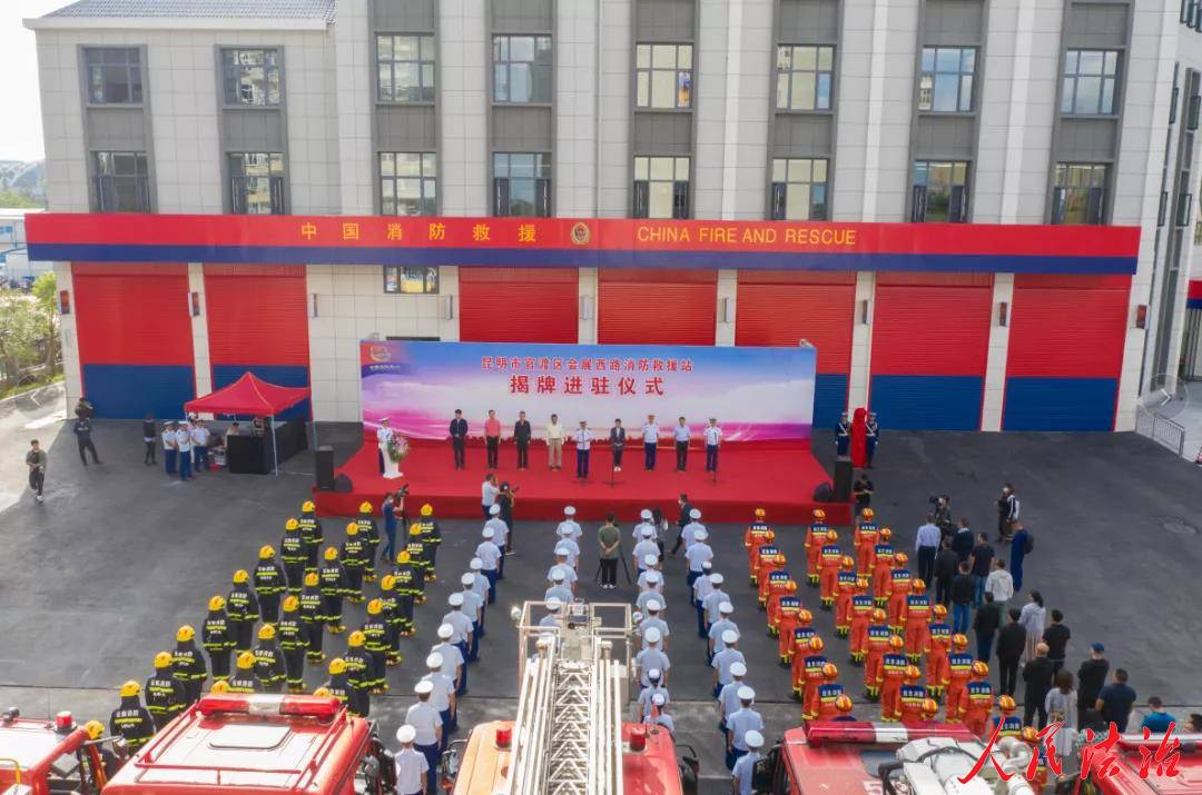 云南昆明官渡区会展西路消防救援站正式揭牌进驻