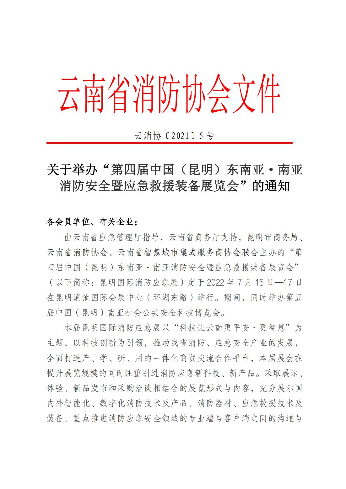 云南省消防协会关于举办“2022第四届昆明国际消防应急展”的通知