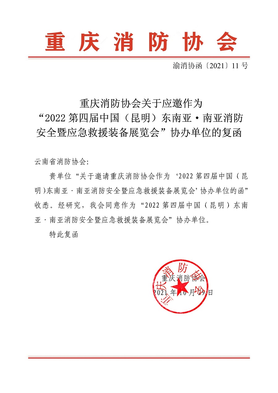 重庆消防协会协办2022昆明消防安全暨应急救援装备展览会