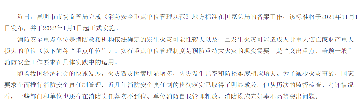 昆明将发布《消防安全重点单位管理规范》地方标准