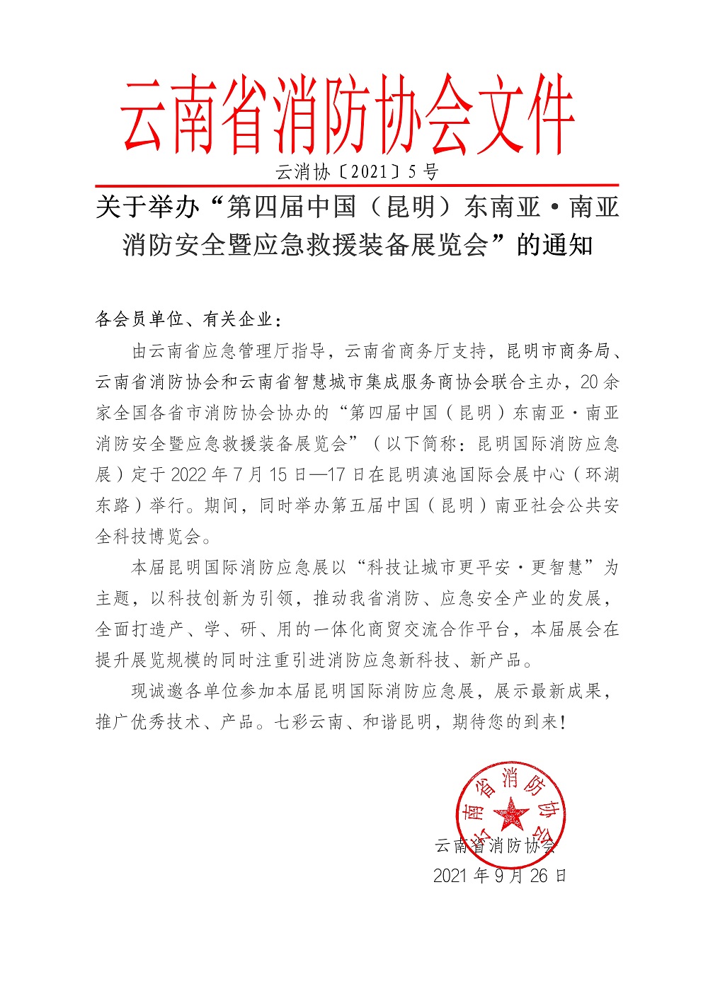 云南省消防协会关于举办2022昆明消防应急展的通知