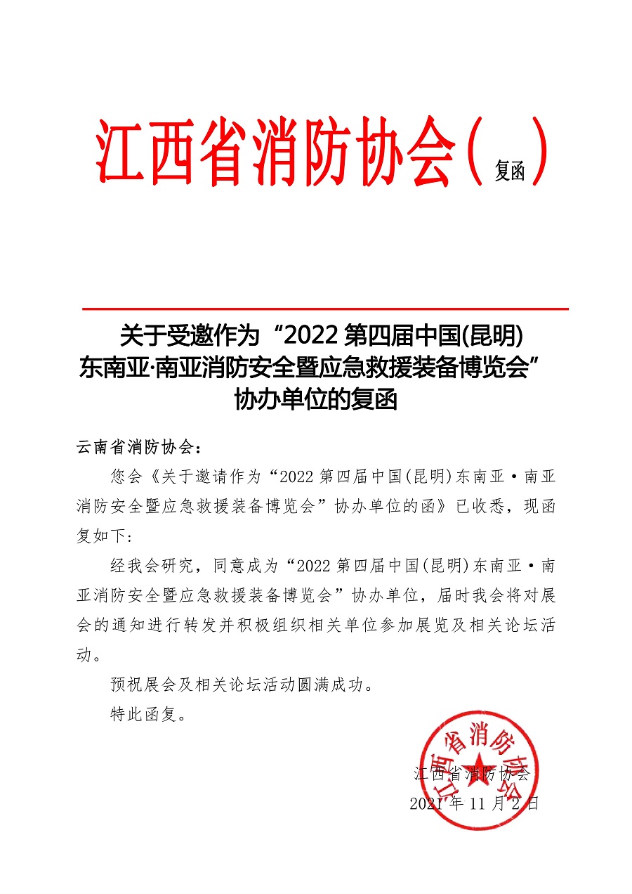 江西省消防协会协办2022昆明消防应急展览会