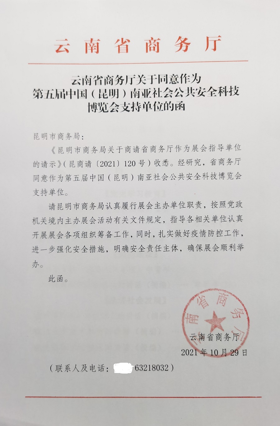 云南省商务厅支持办好2022南亚安博会暨消防应急展