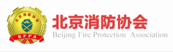 北京消防协会