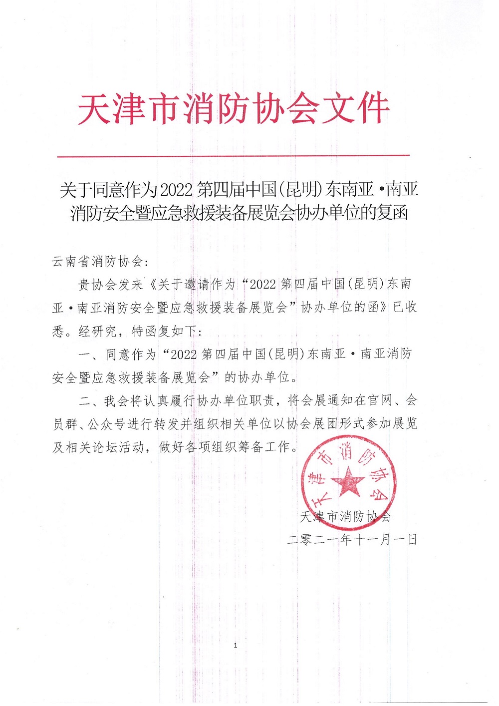 天津市消防协会协办2022昆明国际消防应急展