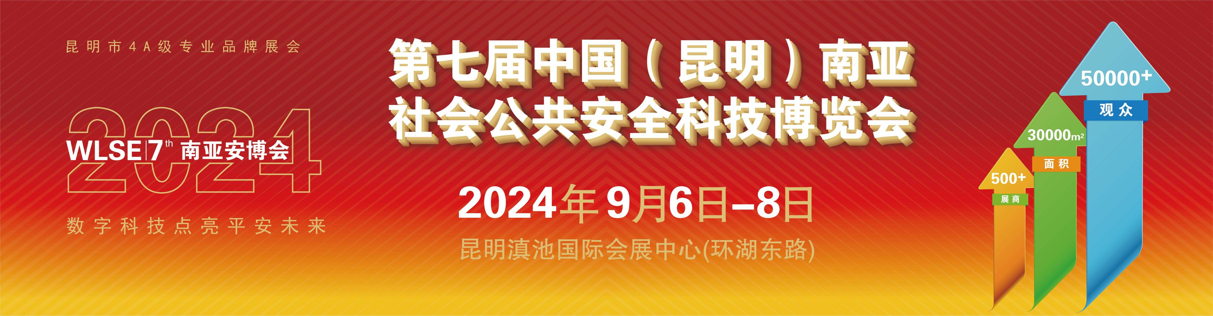 2024中国（昆明）南亚 社会公共安全科技博览会