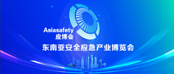 Asiasafety应博会